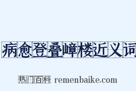 病愈登叠嶂楼近义词是什么意思的图片